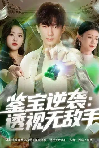 《鉴宝逆袭透视无敌手（79集）程昱泓＆叶一宁》短剧封面