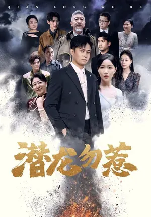 《潜龙勿惹》短剧封面