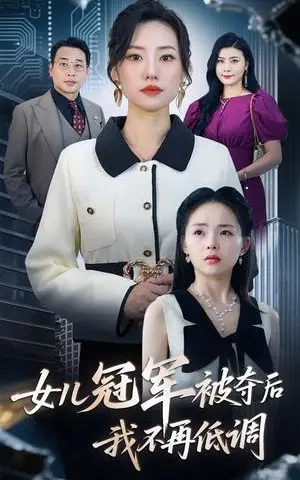 《女儿冠军被夺后我不再低调（50集）尹正峰&张耀尹》短剧封面