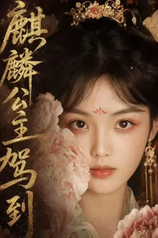 《麒麟公主驾到（54集）（百度网盘）》短剧封面