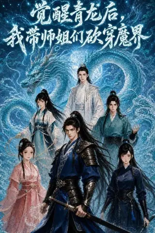 《觉醒青龙后，我带师姐们砍穿魔界（36集）动漫（百度网盘）》短剧封面
