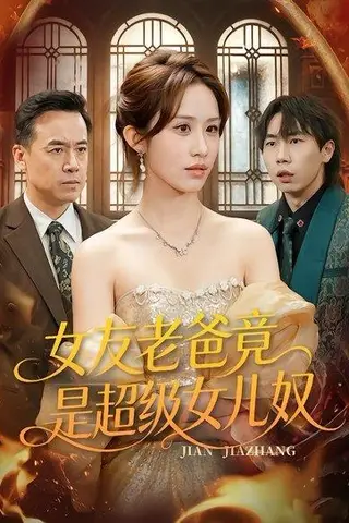 《女友老爸竟是超级女儿奴（60集）武鸿蕊＆郑峰（百度网盘）》短剧封面