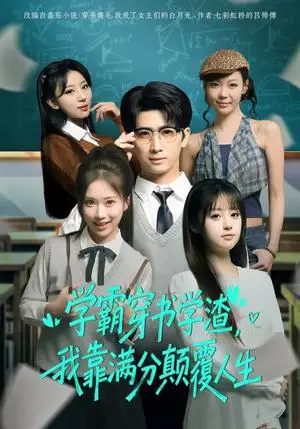 《学霸穿书学渣，我靠满分颠覆人生（85集）余戬&王澄玥（夸克网盘）》短剧封面