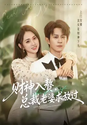 《财神入赘，总裁老婆求放过（60集）董劭辉＆李晓雨（夸克网盘）》短剧封面