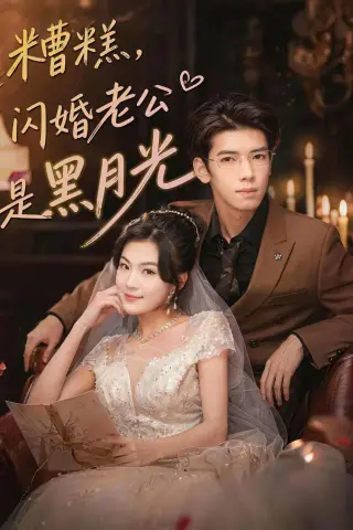 《糟糕，闪婚老公是黑月光（79集）唐子璇＆童飞杨 (2026)》短剧封面
