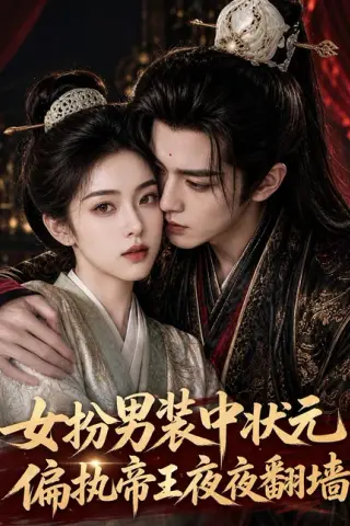 《女扮男装中状元，偏执帝夜夜翻墙（77集）（夸克网盘）》短剧封面