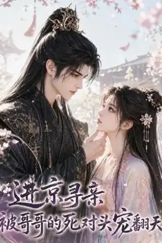 《进京寻亲，被哥哥的死对头宠翻天（109集）（夸克网盘）》短剧封面