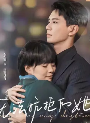 《无法抗拒的她》短剧封面