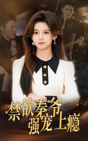 《若深情无恙（86集）沉思&彩彩云（夸克网盘）》短剧封面