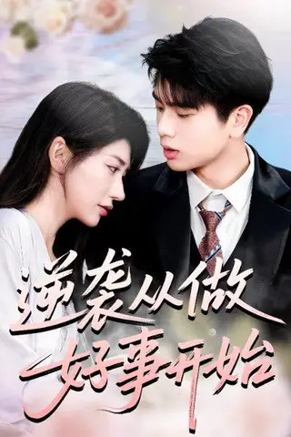 《逆袭从做好事开始》短剧封面