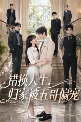 《错换人生，归家被五哥偏宠（80集）（夸克网盘）》短剧封面