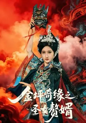 《金坪奇缘之圣女赘婿（55集）侯海涛＆戚彩（夸克网盘）》短剧封面