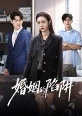 《婚姻的陷阱》短剧封面