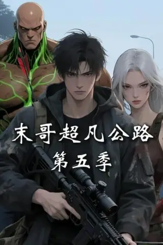 《末哥超凡公路第五季（集109）》短剧封面