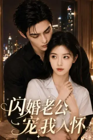 《闪婚老公宠我入怀（77集）（百度网盘）》短剧封面