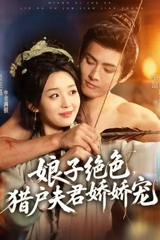 《娘子绝色，猎户夫君娇娇宠》短剧封面