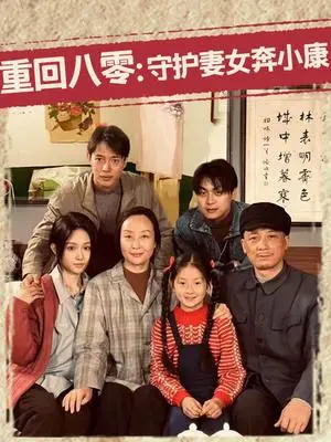 《重回八零：守护妻女奔小康（83集）蒋菁煜（夸克网盘）》短剧封面