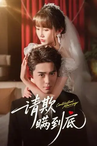 《请欺瞒到底（80集）李佳明&成梓宁》短剧封面