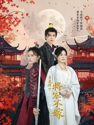 《启禀陛下将军不嫁（72集）龚小钧（夸克网盘）》短剧封面
