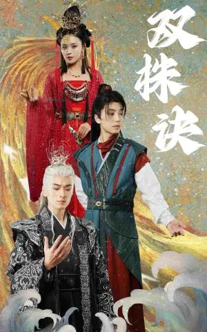 《双株诀（83集）郑洋（夸克网盘）》短剧封面