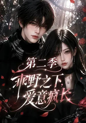 《乖野之下，爱意疯长第二季（135集）（夸克网盘）》短剧封面