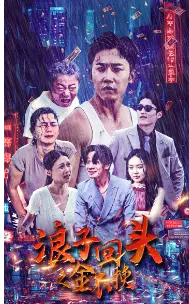 《这次换我走向你（75集）赵慧楠（夸克网盘）》短剧封面