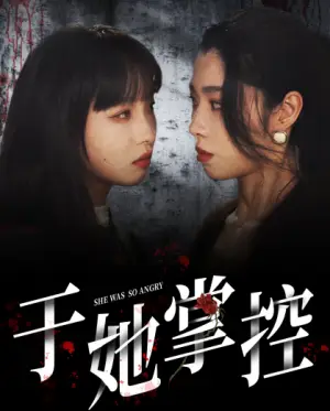 《于她掌控（87集）（夸克网盘）》短剧封面