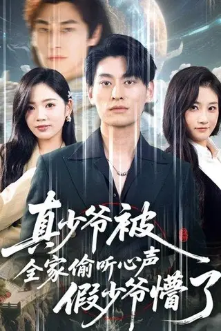 《真少爷被全家偷听心声假少爷懵了（80集）》短剧封面