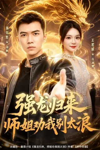 《强龙归来师姐劝我别太浪（80集）孙钰哲＆王若妍（百度网盘）》短剧封面
