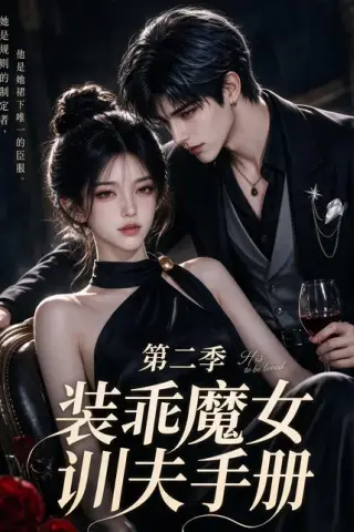 《装乖魔女训夫手册第二季（115集）（夸克网盘）》短剧封面