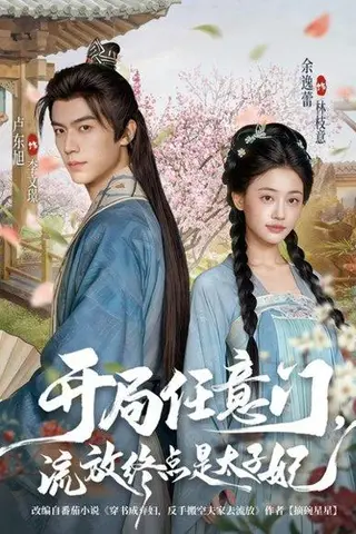 《开局任意门流放终点是太子妃（80集）卢东旭&余逸蕾》短剧封面