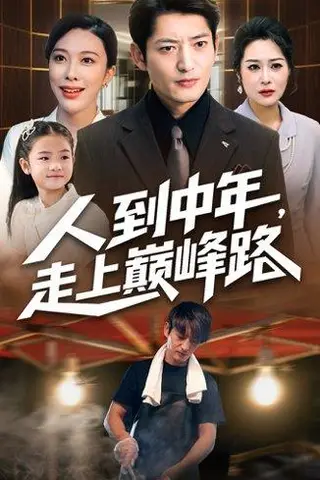 《人到中年走上巅峰路》短剧封面