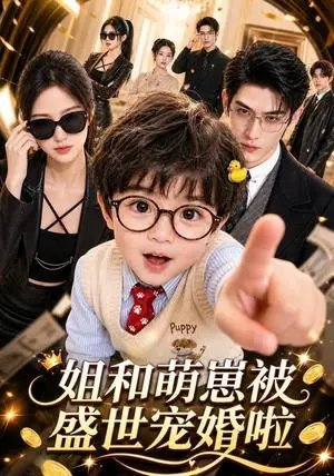 《姐和萌崽被盛世宠婚啦（151集）（夸克网盘）》短剧封面