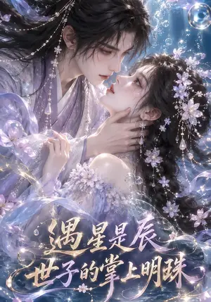 《遇星是辰世子的掌上明珠（99集）（夸克网盘）》短剧封面