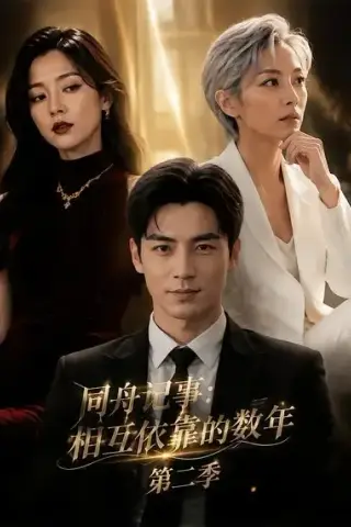 《同舟记事：相互依靠的数年第二季（68集）AI短剧 (2026)》短剧封面