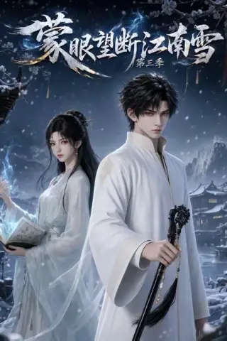 《蒙眼望断江南雪第三季（85集）（夸克网盘）》短剧封面