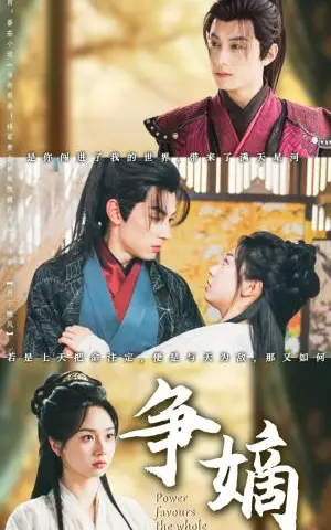 《争嫡（67集）张屹杨＆张紫菡（夸克网盘）》短剧封面