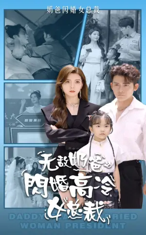 《无敌奶爸闪婚高冷女总裁》短剧封面