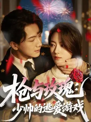 《枪与玫瑰：少帅的逃爱游戏（76集）刘轩＆马蕊（夸克网盘）》短剧封面