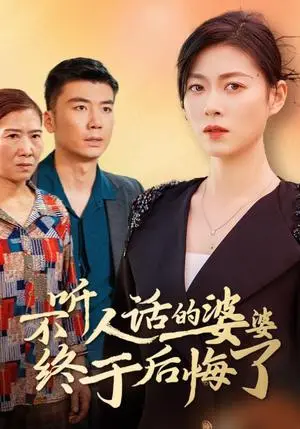 《不听人话的婆婆终于后悔了（36集）诸颖玲（夸克网盘）》短剧封面