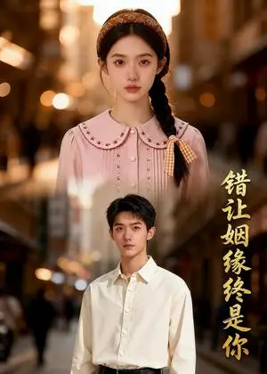 《错让姻缘终是你（45集）Ai短剧（夸克网盘）》短剧封面