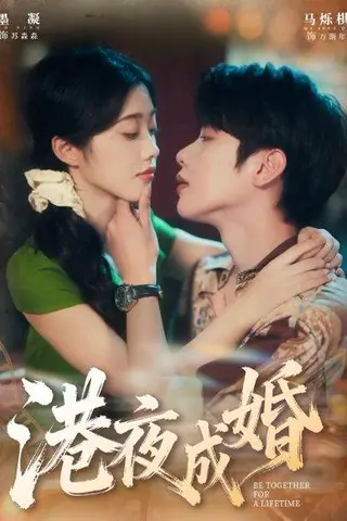 《港夜成婚（80集）马烁棋＆墨凝》短剧封面