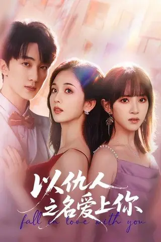 《以仇人之名爱上你（70集）李卿尔&蔡卓音&项宇航》短剧封面