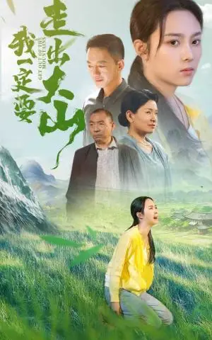 《我一定要走出大山（45集）（夸克网盘）》短剧封面