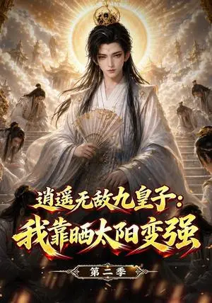 《逍遥无敌九皇子：我靠晒太阳变强第二季（114集）（夸克网盘）》短剧封面