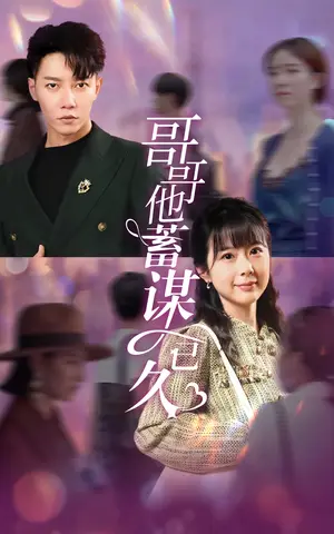 《哥哥他蓄谋已久》短剧封面