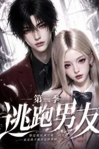 《逃跑男友第二季（96集）（夸克网盘）》短剧封面