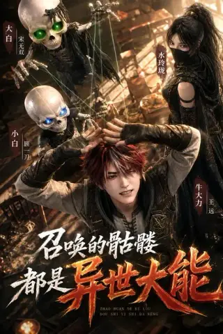 《召唤的骷髅都是异世大能（100集）（夸克网盘）》短剧封面