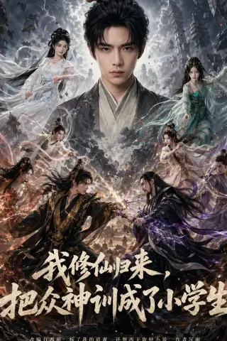 《我修仙归来，把众神训成了小学生（62集）Ai短剧（夸克网盘）》短剧封面