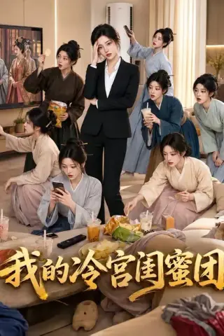 《我的冷宫闺蜜团（100集）（夸克网盘）》短剧封面